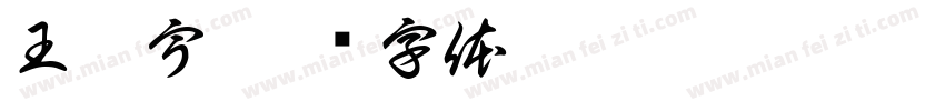 王燦宇字体转换