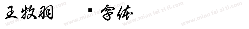 王牧羽字体转换