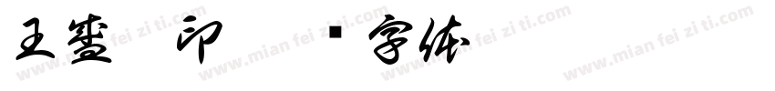 王盛妮印字体转换