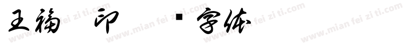 王福涛印字体转换