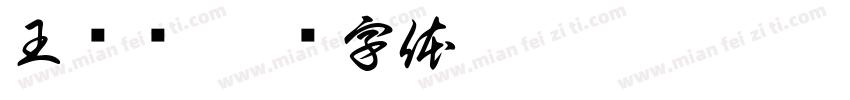 王绪凤字体转换