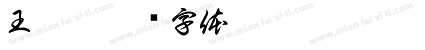 王胤乾字体转换