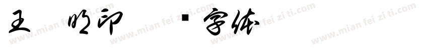 王舉明印字体转换