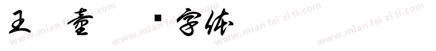 王舒童字体转换