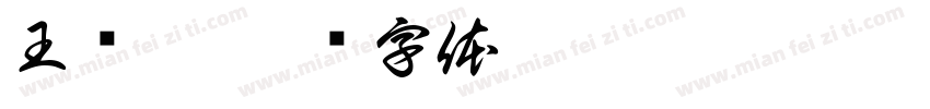 王艺衡字体转换