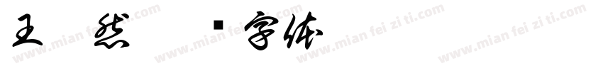 王薪然字体转换