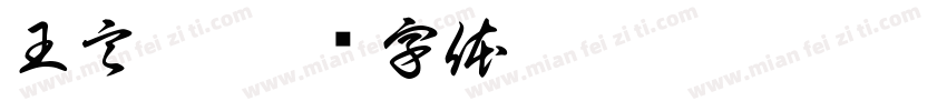 王言哲字体转换