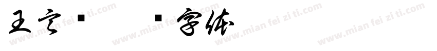 王言烁字体转换