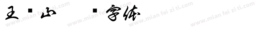 王语山字体转换