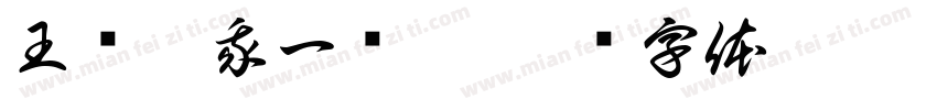 王语汐我一岁啦字体转换