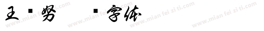 王财努字体转换