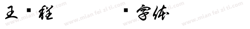 王资程收到字体转换