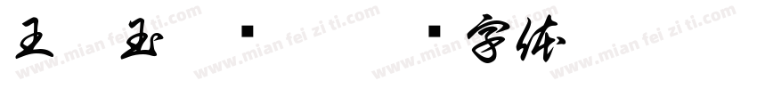 王鑫玉琴丽婷字体转换