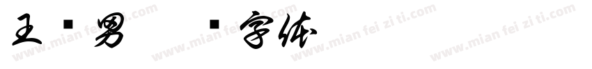 王铁男字体转换