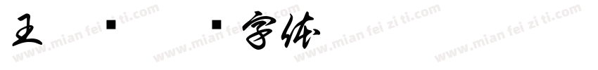 王雯辉字体转换
