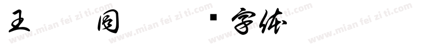 王韻慈同學字体转换