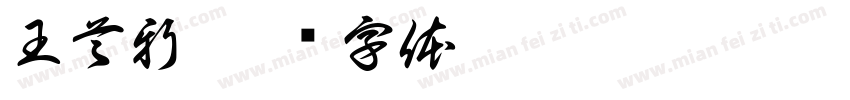 王首新字体转换