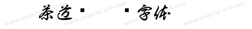 玖伍茶道荟字体转换