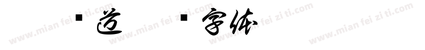 玖兮频道字体转换