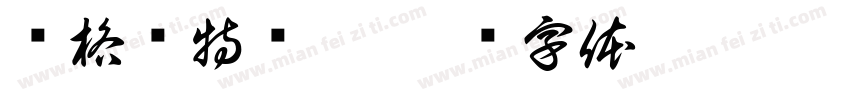 玛格丽特热吻字体转换