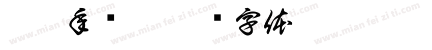 玟玟年曆卡字体转换