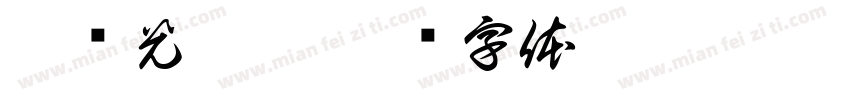 玩转光与影字体转换