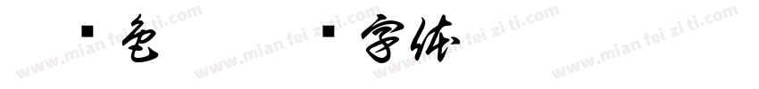 玩转色彩字体转换
