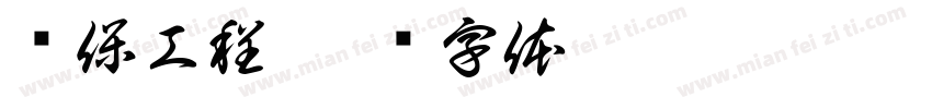 环保工程字体转换