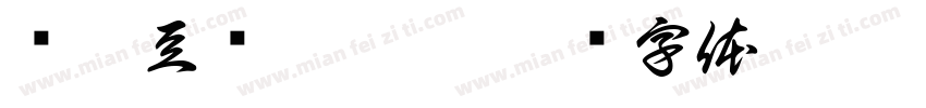 现磨豆浆慢熬粥字体转换
