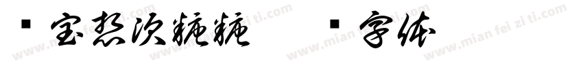 玺宝想次糖糖字体转换