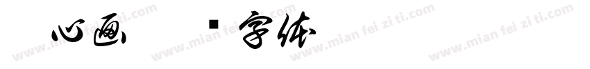 珍心画字体转换