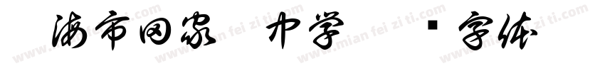珠海市田家炳中学字体转换