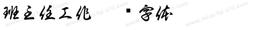 班主任工作字体转换
