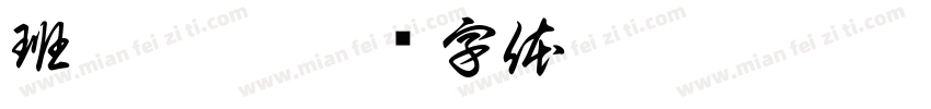 班之露苗字体转换