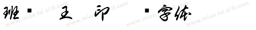 班帅侯王之印字体转换