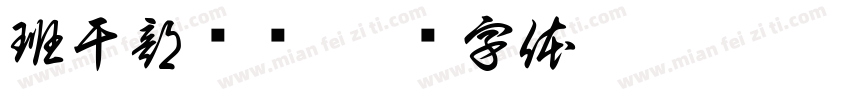 班干部竞选字体转换