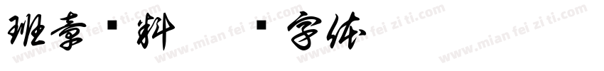 班章纯料字体转换