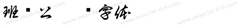 班级公字体转换