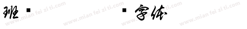 班级夸夸卡字体转换