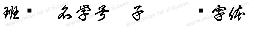 班级姓名学号沈子峻字体转换