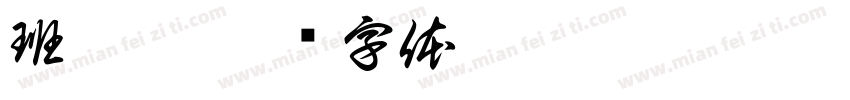 班耀楷字体转换