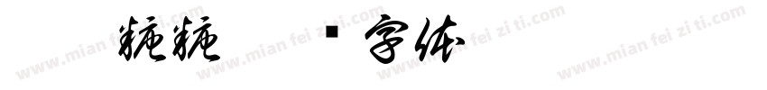 珺珺糖糖字体转换