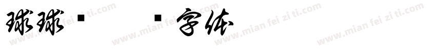 球球乐字体转换