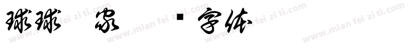 球球搬家字体转换