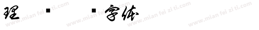 理德综字体转换