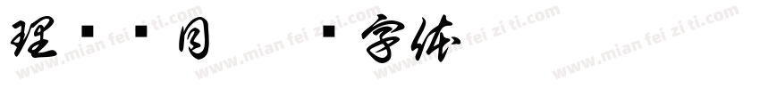 理疗项目字体转换