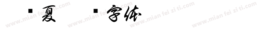琑忆夏字体转换