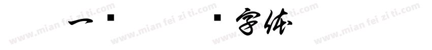 琪琪一岁啦字体转换