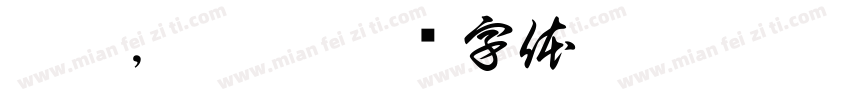 琪琪，晨晨字体转换