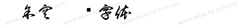 琳余空字体转换